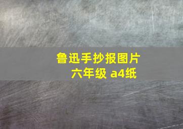 鲁迅手抄报图片 六年级 a4纸